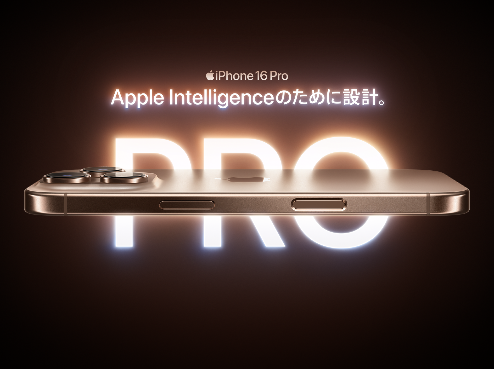 iPhone 16 Pro Apple Intelligenceのために設計。