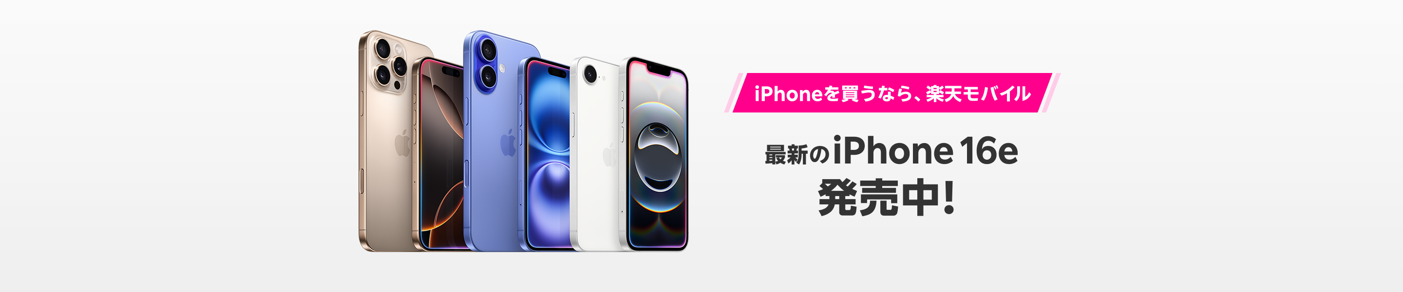 iPhoneを買うなら、楽天モバイル 最新のiPhone 16e 発売中！