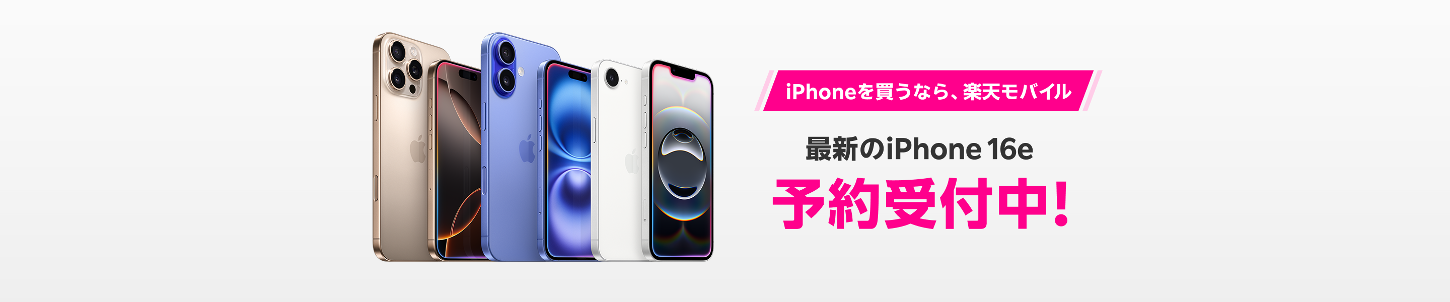 iPhoneを買うなら、楽天モバイル 最新のiPhone 16eの予約受付中！