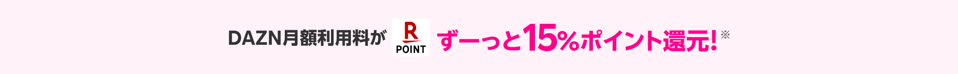 DAZN月額利用料がずーっと15%ポイント還元！