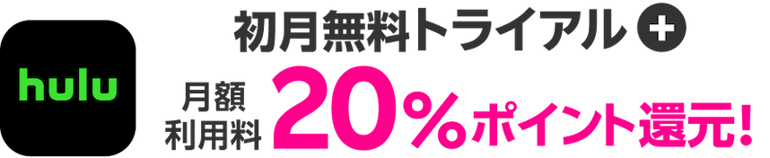 hulu 初月無料トライアル + 月額利用料20％ポイント還元！