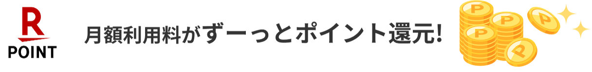 月額利用料がずーっとポイント還元！