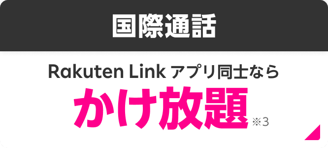 国際通話 Rakuten Linkアプリ同士ならかけ放題※3
