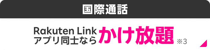 国際通話 Rakuten Linkアプリ同士ならかけ放題※3