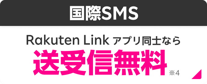 国際SMS Rakuten Linkアプリ同士なら送受信無料※4