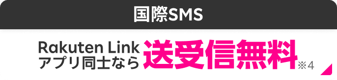 国際SMS Rakuten Linkアプリ同士なら送受信無料※4