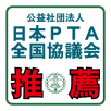 公益社団法人日本PTA全国業議会推薦