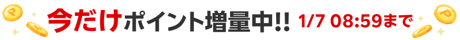 今だけポイント増量中！1/7 08:59まで