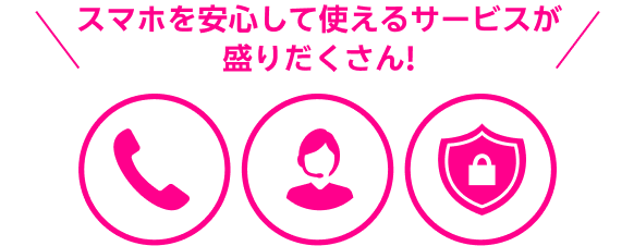 スマホを安心して使えるサービスが盛りだくさん!