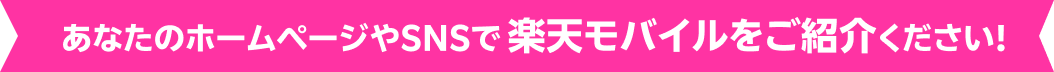 あなたのホームページやSNSで楽天モバイルをご紹介ください！