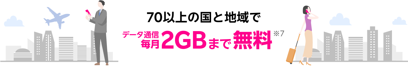 70以上の国と地域でデータ通信毎月2GBまで無料※7