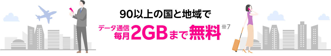90以上の国と地域でデータ通信毎月2GBまで無料※7