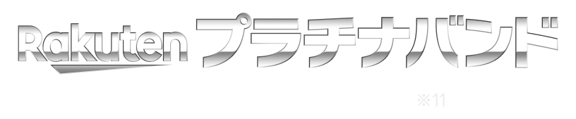 Rakuten プラチナバンド プラチナバンド始動※11